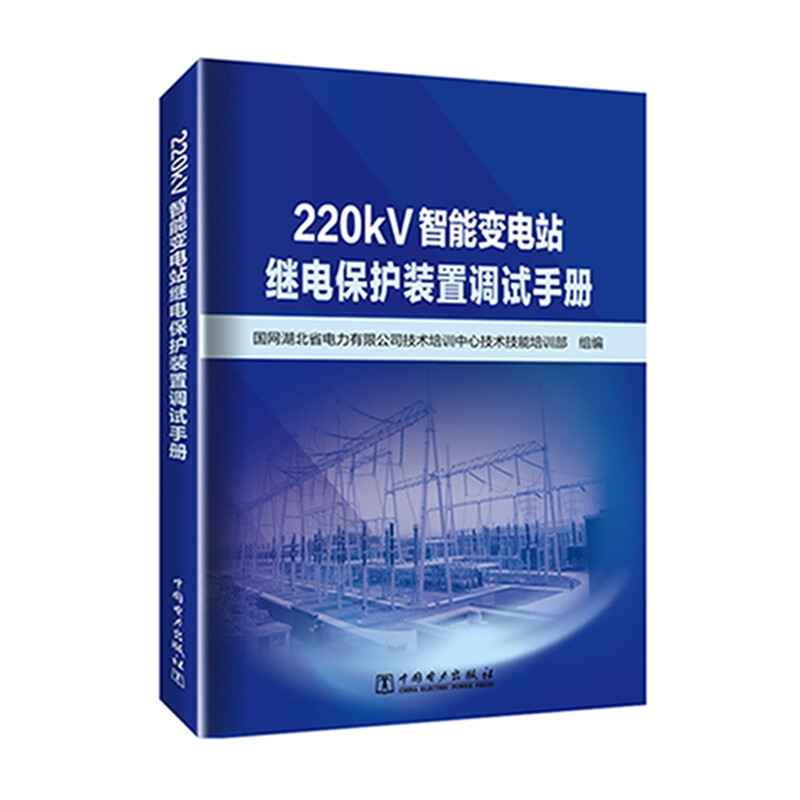 220kV智能变电站继电保护装置调试手册