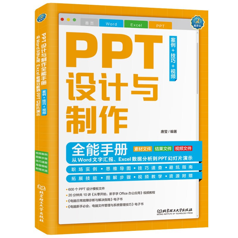 PPT设计与制作全能手册:案例+技巧+视频 : 从Word文字汇报、E