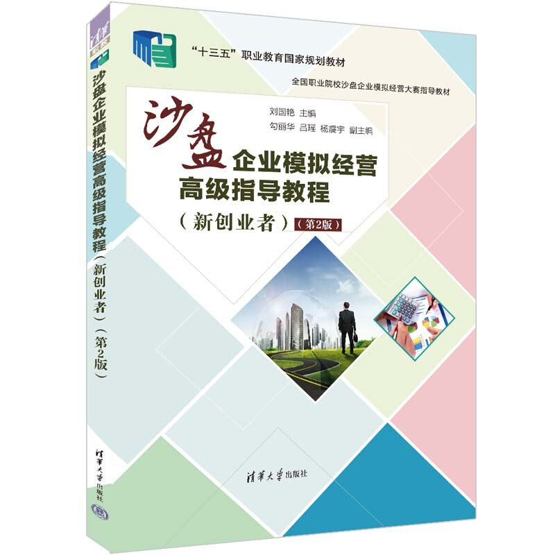 沙盘企业模拟经营高级指导教程(新创业者):第二版