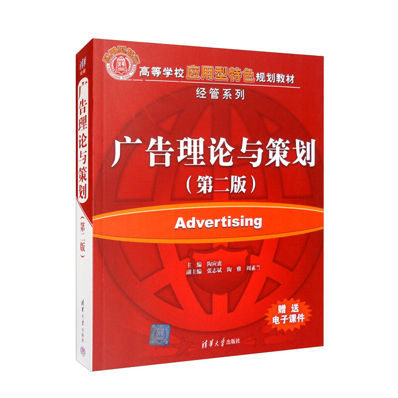 广告理论与策划:第二版