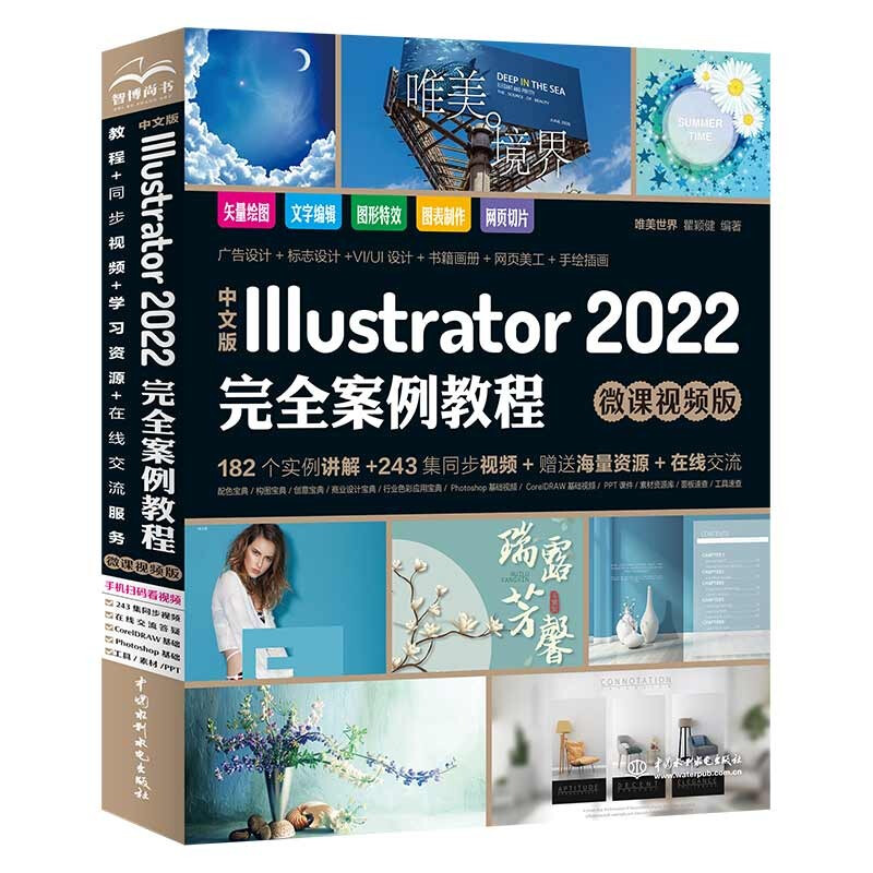 中文版Illustrator 2020完全案例教程:微课视频版