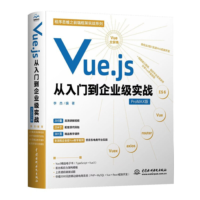 Vue.js3.0从入门到实战:微课视频版