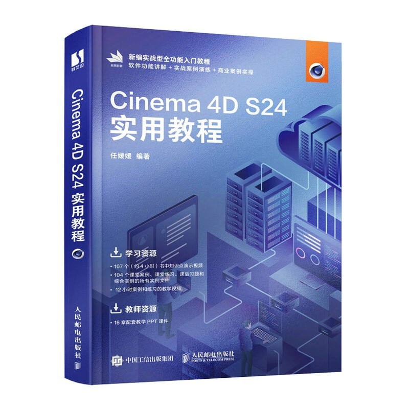 Cinema4D S24实用教程