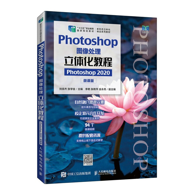 Photoshop图像处理立体化教程(Photoshop 2020)(微课版)