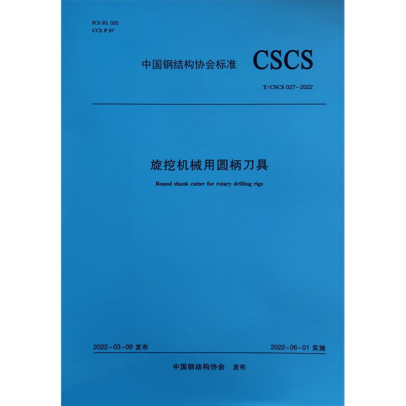 旋挖机械用圆柄刀具T/CSCS 027-2022/中国钢结构协会标准