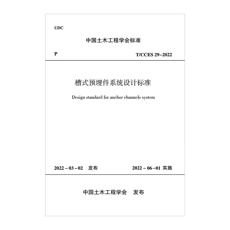 槽式预埋件系统设计标准T/CCES 29-2022/中国土木工程学会标准