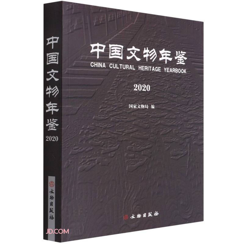 中国文物年鉴·2020