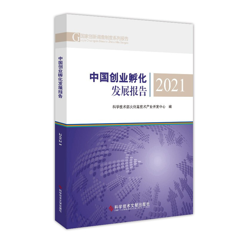中国创业孵化发展报告(2021)/国家创新调查制度系列报告