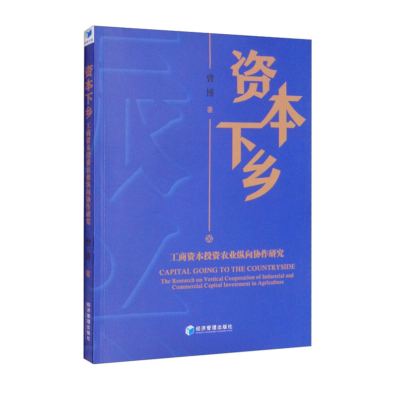 资本下乡----工商资本投资农业纵向协作研究