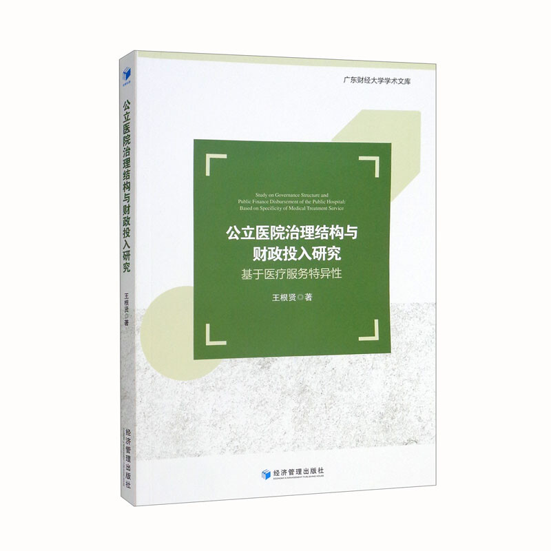 公立医院治理结构与财政投入研究:基于医疗服务特异性