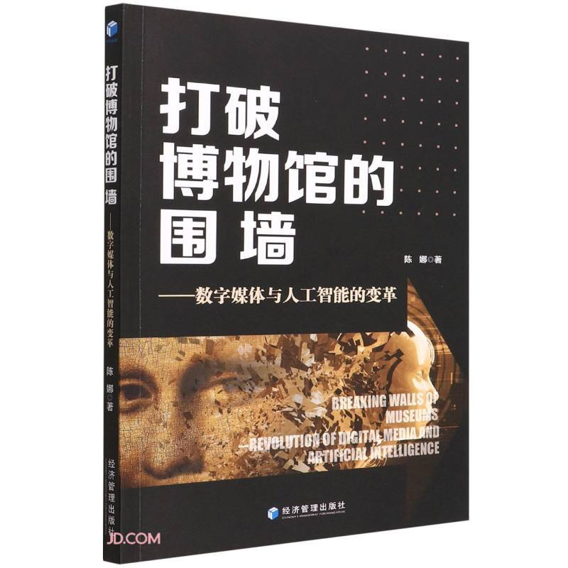 打破博物馆的围墙——数字媒体与人工智能的变革