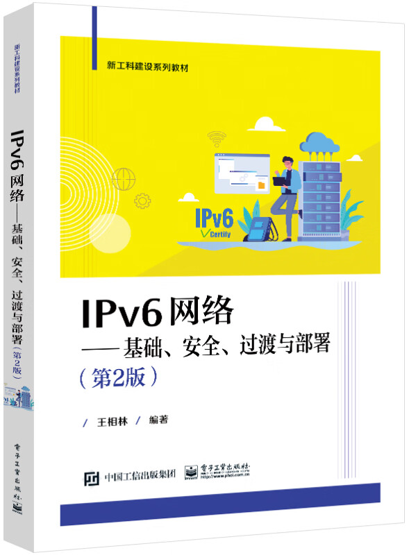 IPv6网络――基础、安全、过渡与部署(第2版)