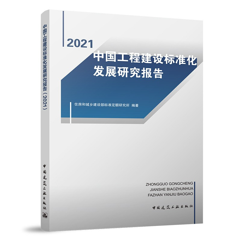 中国工程建设标准化发展研究报告(2021)