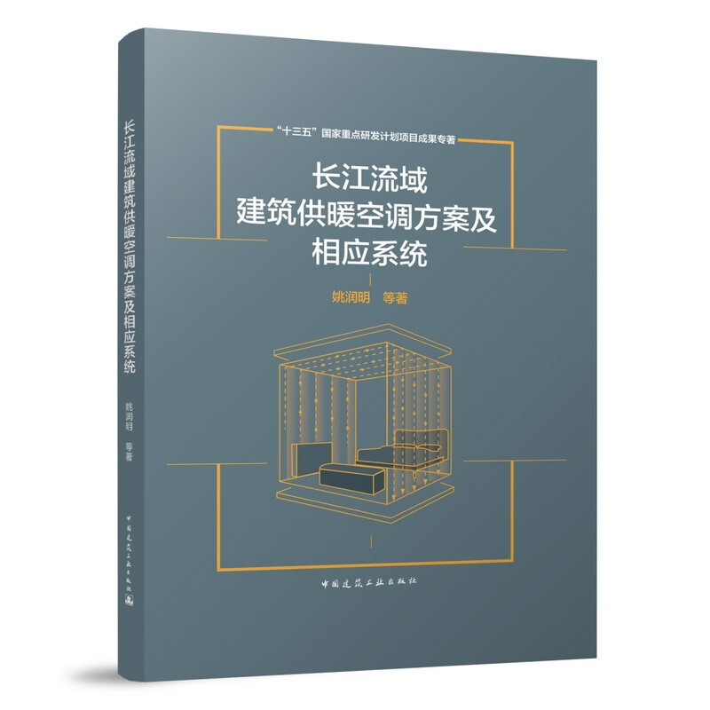 长江流域建筑供暖空调方案及相应系统