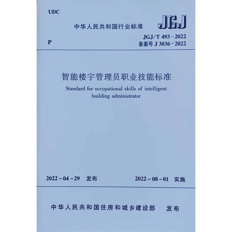 智能楼宇管理员职业技能标准 JGJ/T 493－2022/中华人民共和国行业标准