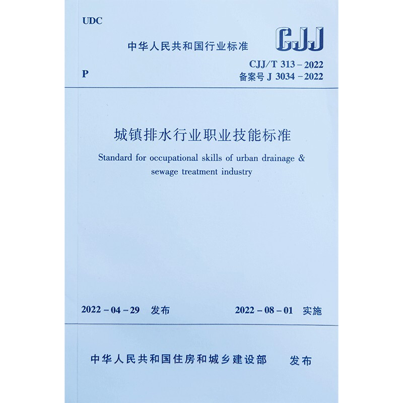 城镇排水行业职业技能标准CJJ/T313-2022/中华人民共和国行业标准