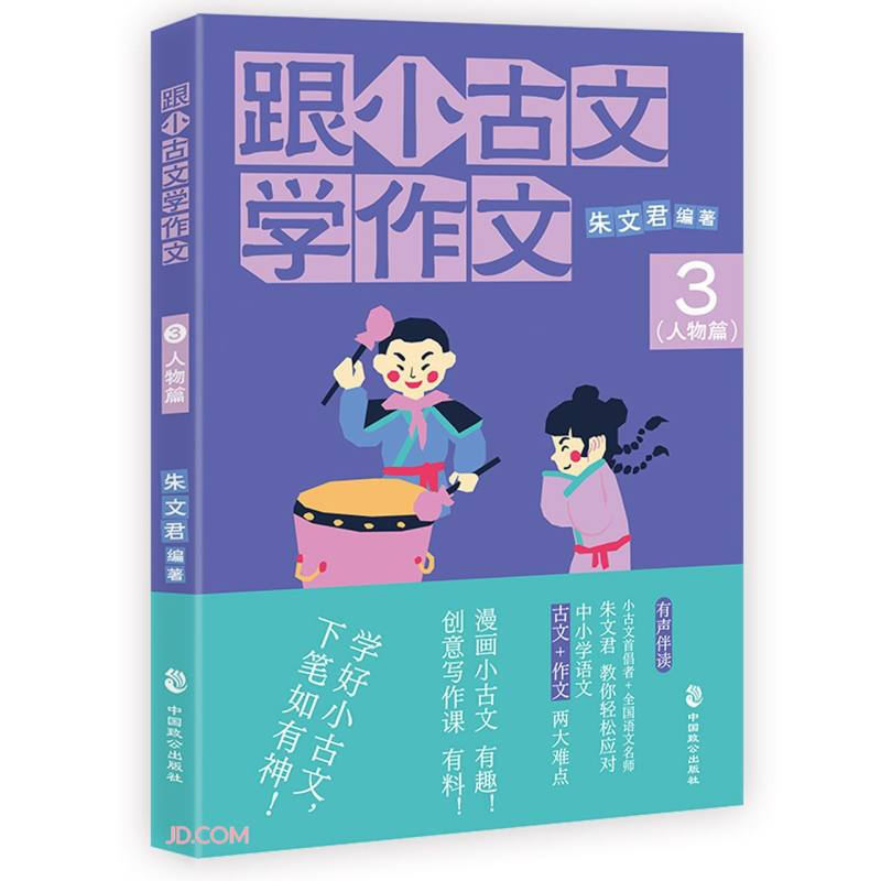 跟小古文学作文(3人物篇)