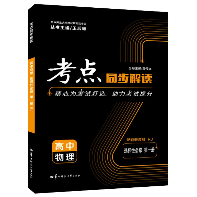 考点同步解读 高中物理 选择性必修 第一册 RJ