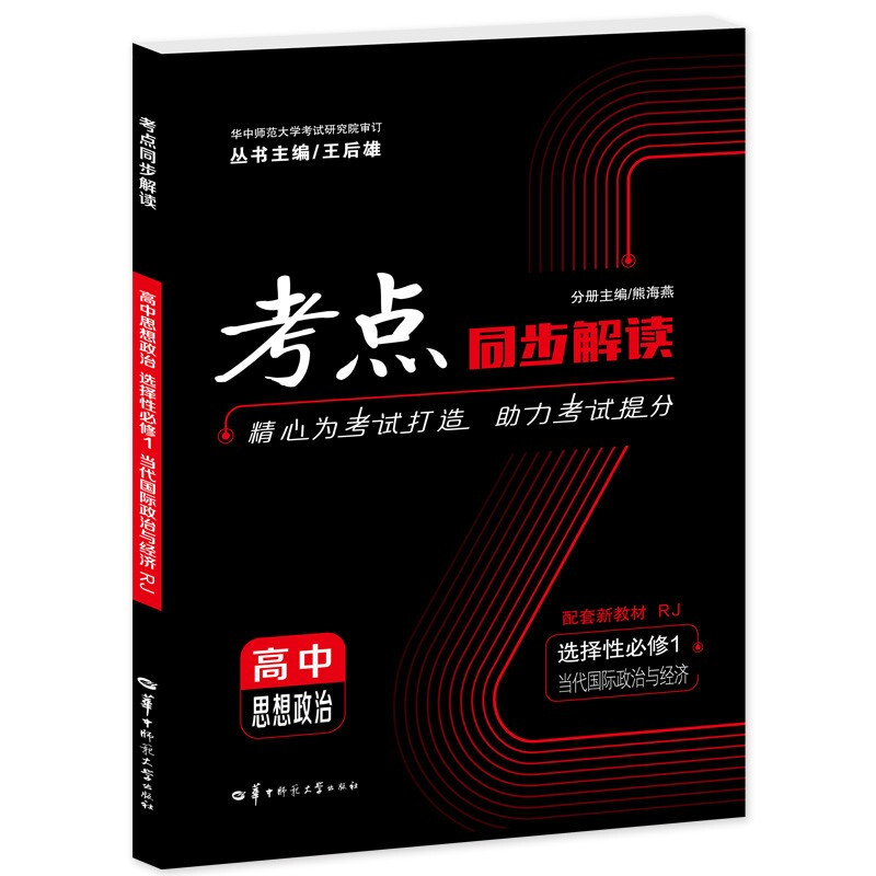 考点同步解读 高中思想政治 选择性必修1 当代国际政治与经济 RJ