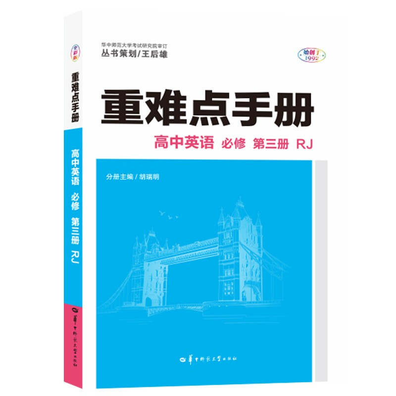 重难点手册 高中英语 必修 第三册 RJ