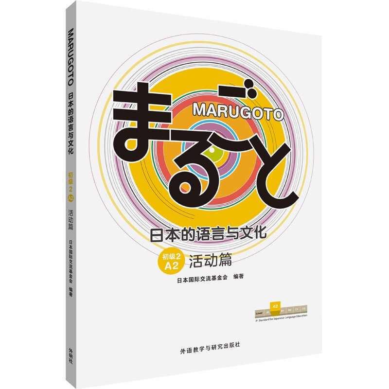 MARUGOTO日本的语言与文化(初级2)(A2)(活动篇)