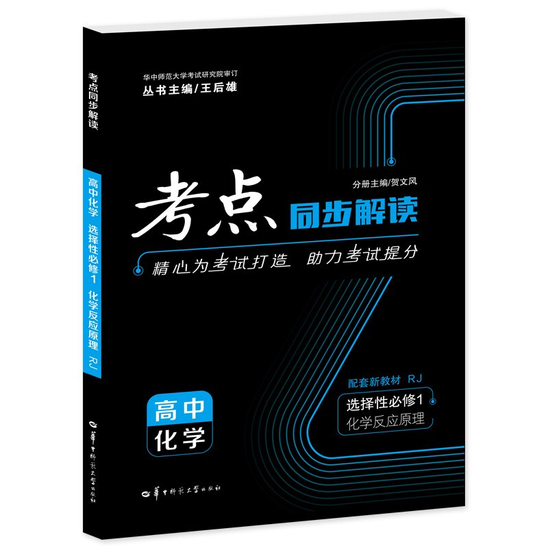 考点同步解读 高中化学 选择性必修1 化学反应原理 RJ