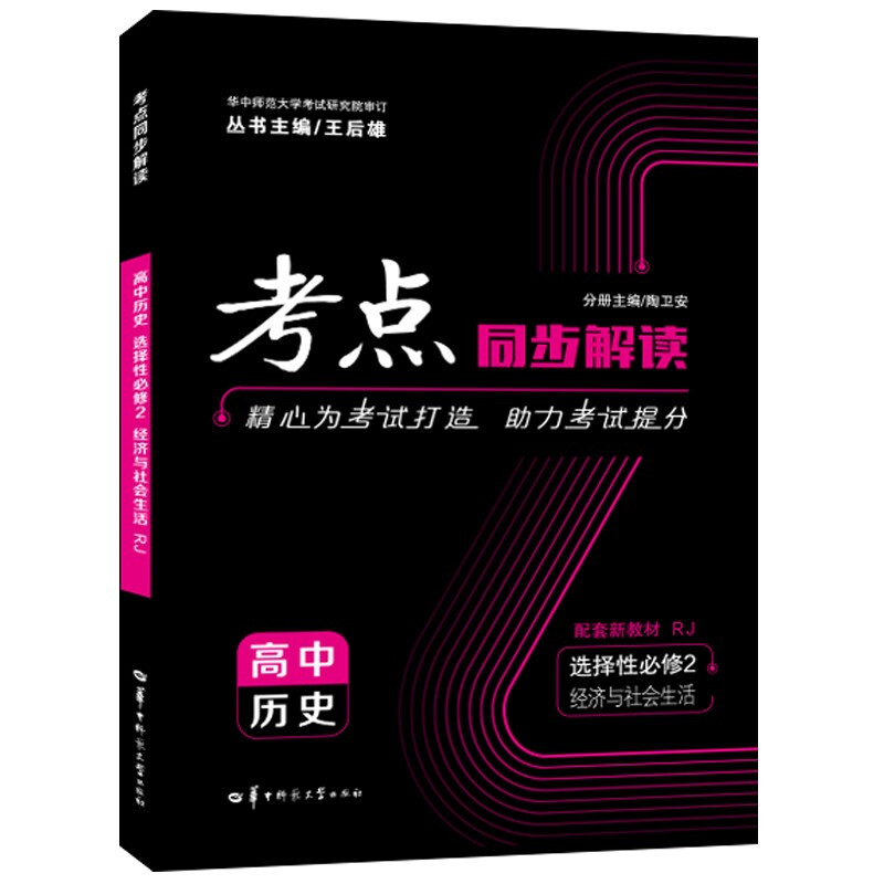 考点同步解读 高中历史 选择性必修2 经济与社会生活 RJ