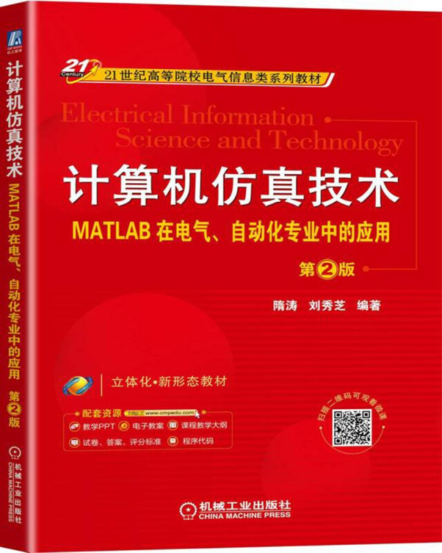 计算机仿真技术——MATLAB在电气、自动化专业中的应用 第2版(微课视频版)