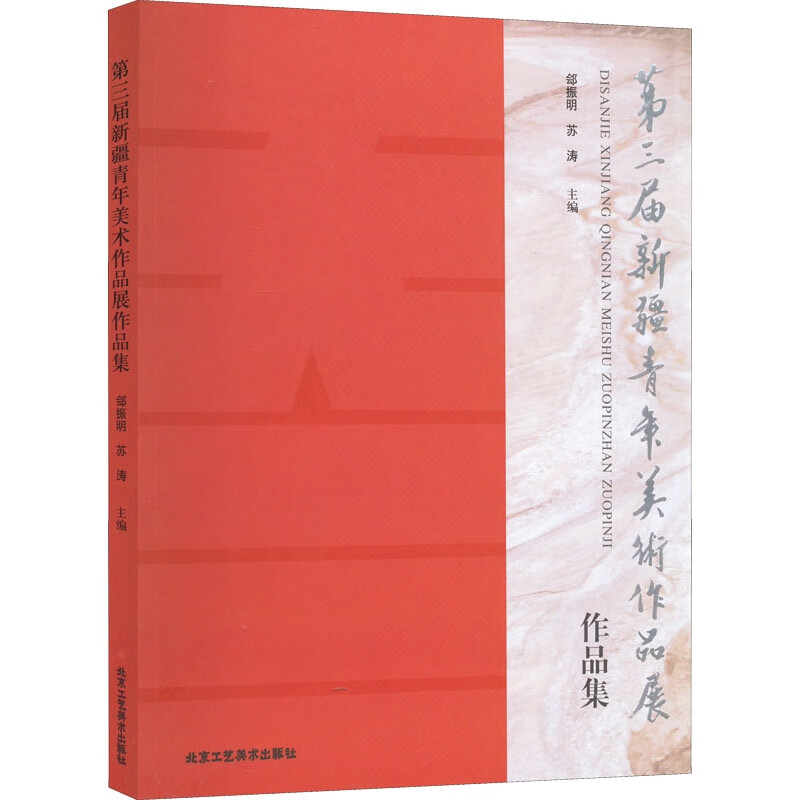 第三届新疆青年美术作品展作品集