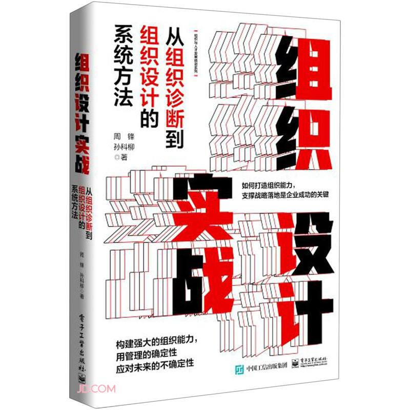 组织设计实战:从组织诊断到组织设计的系统方法