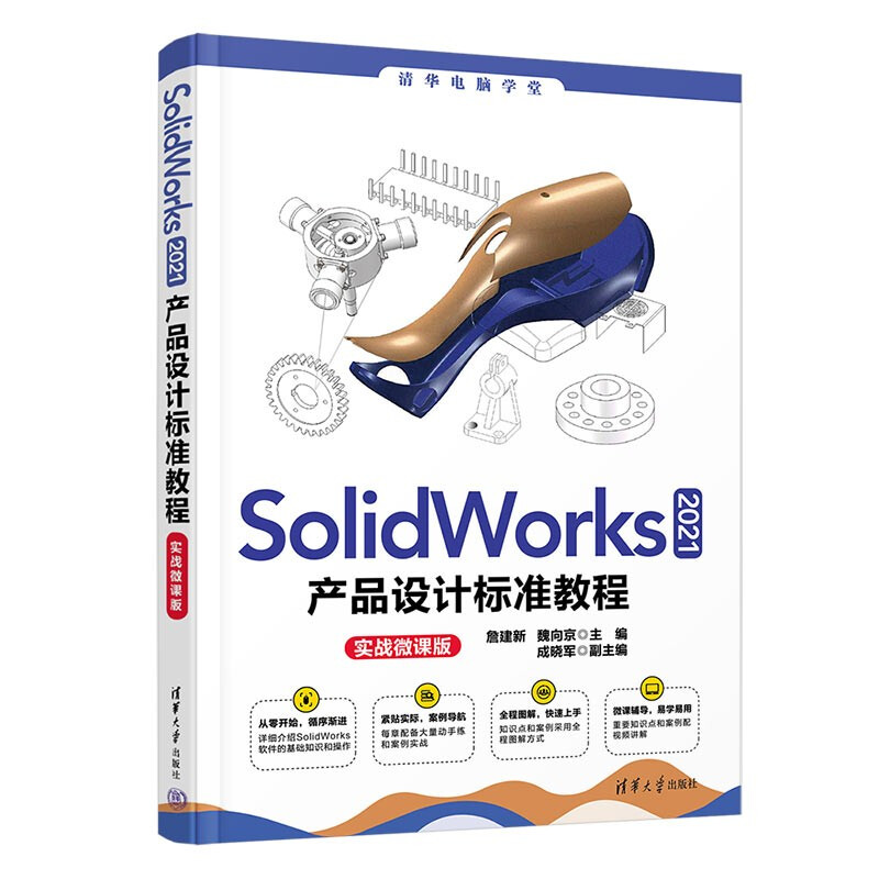 SolidWorks 2021产品设计标准教程(实战微课版)