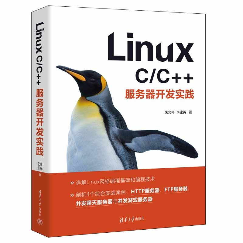 Linux C/C++服务器开发实践