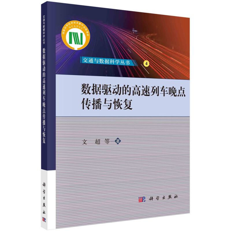 数据驱动的高速列车晚点传播与恢复/交通与数据科学丛书