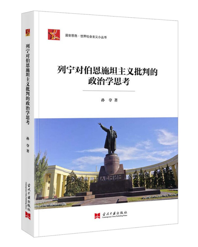 列宁对伯恩施坦主义批判的政治学思考