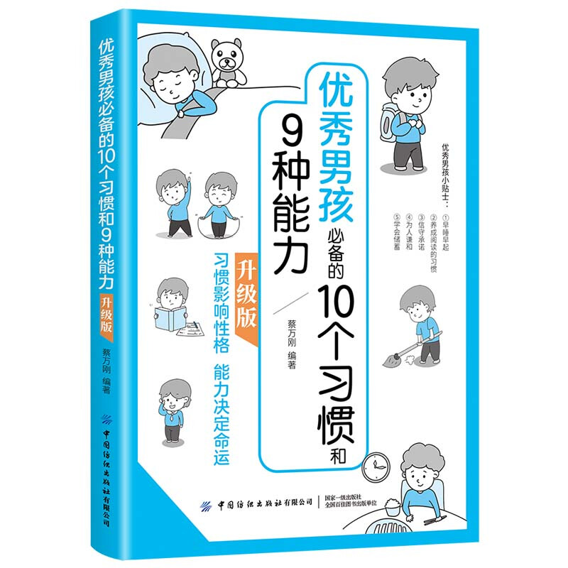 优秀男孩必备的10个习惯和9种能力:升级版