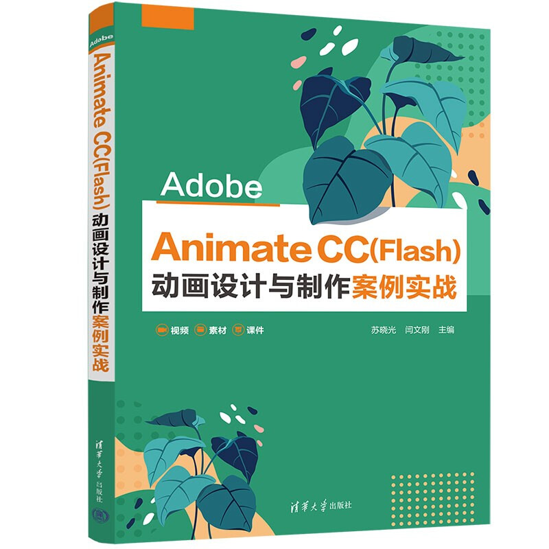 Adobe Animate CC(Flash)动画设计与制作案例实战