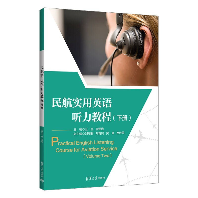民航实用英语听力教程(下册)