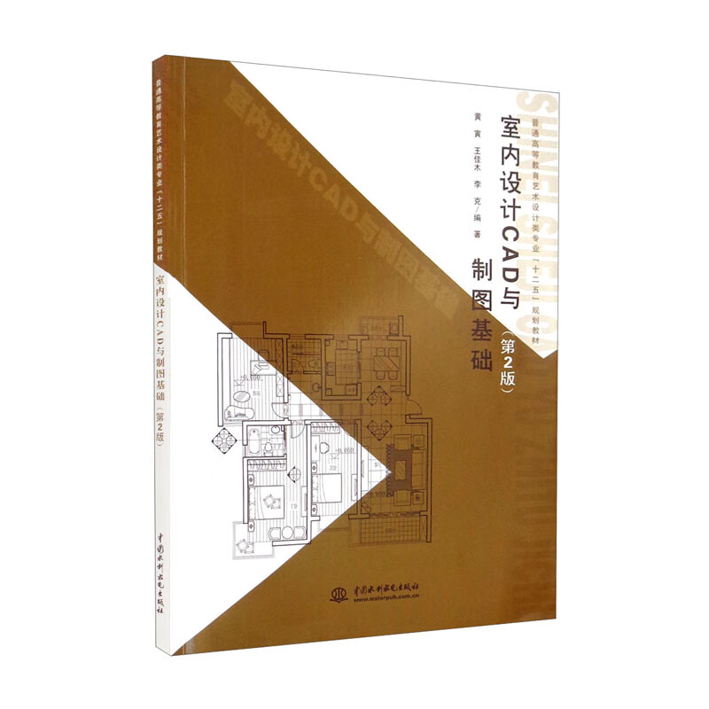 室内设计 CAD 与制图基础 (第2版)(普通高等教育艺术设计类专业“十二五”规划教材)