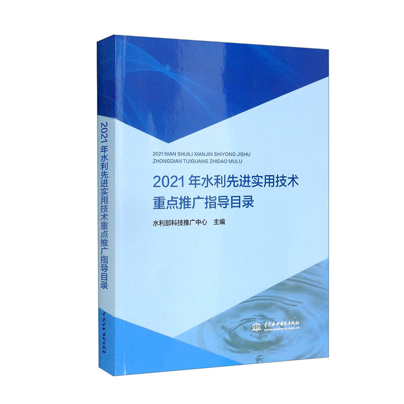 2021年水利先进实用技术重点推广指导目录
