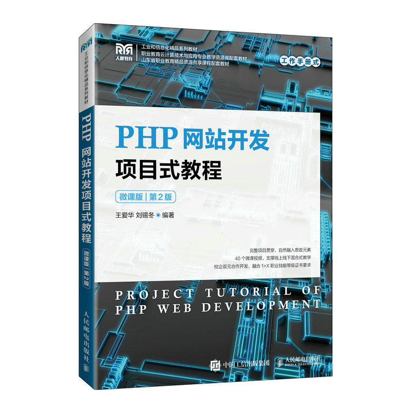 PHP网站开发项目式教程:微课版