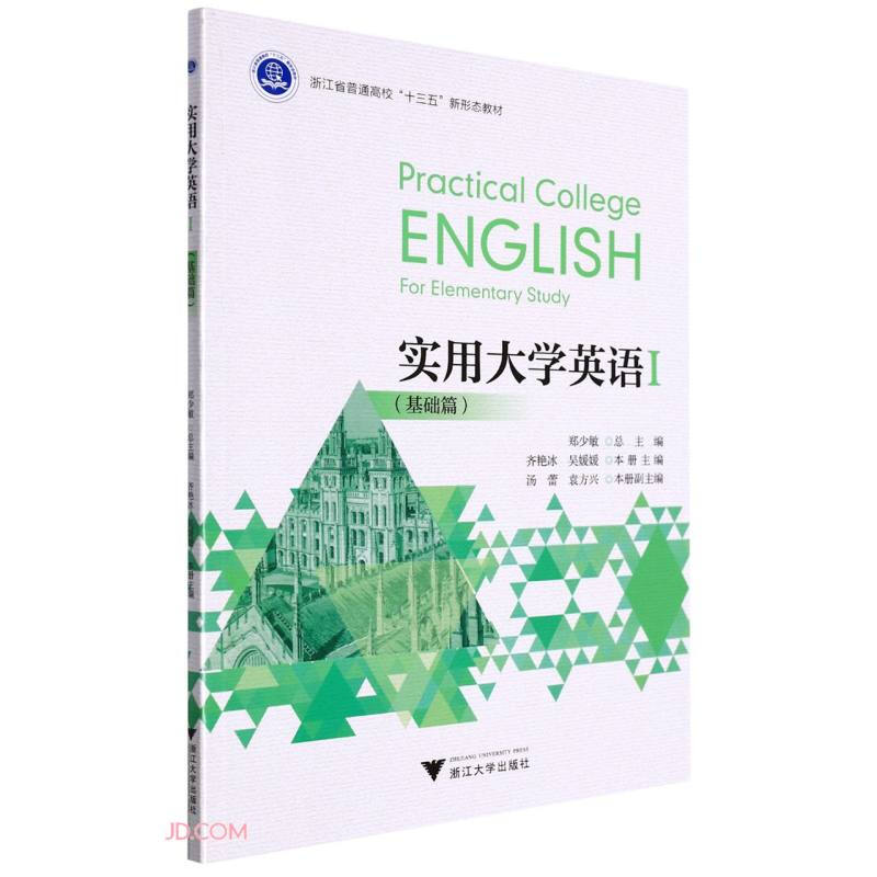 实用大学英语:Ⅰ:Ⅰ:基础篇:For elementary study