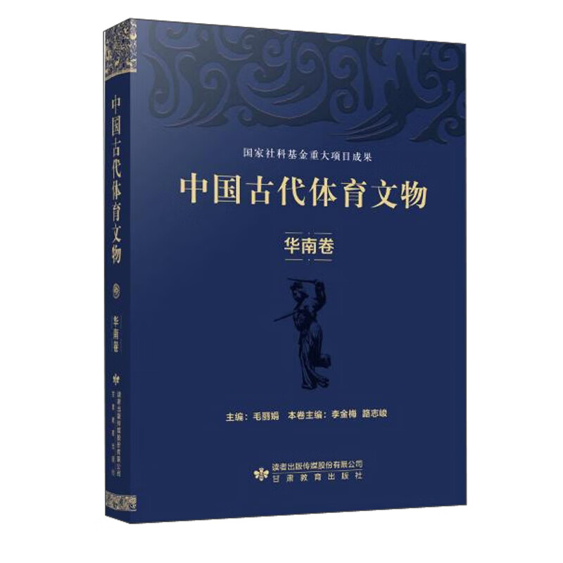 中国古代体育文物:::华南卷