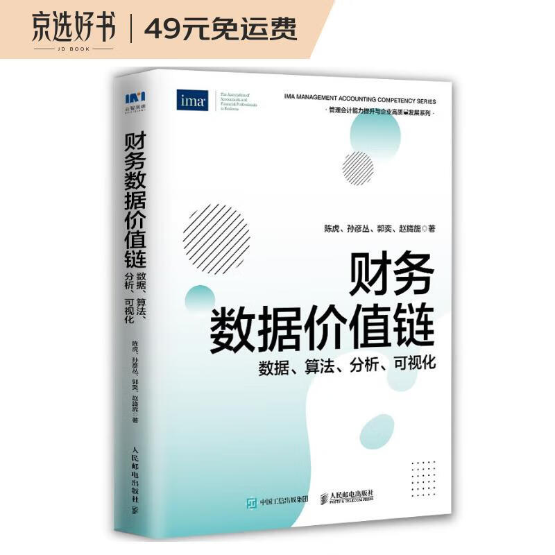 财务数据价值链:数据、算法、分析、可视化