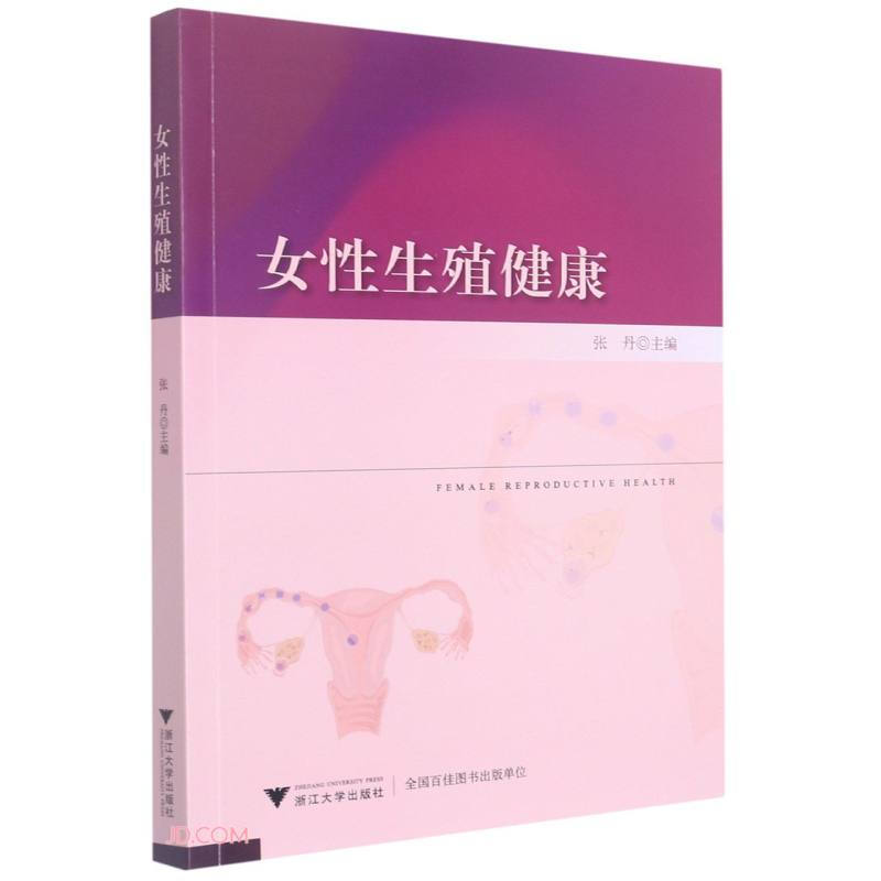 女性生殖健康