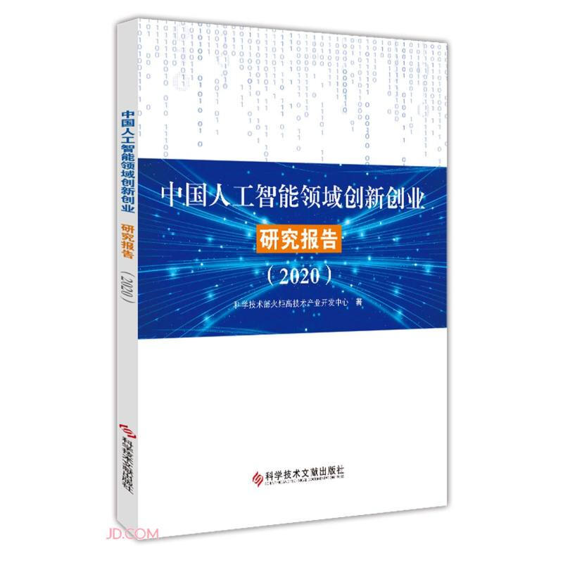 中国人工智能领域创新创业研究报告(2020)