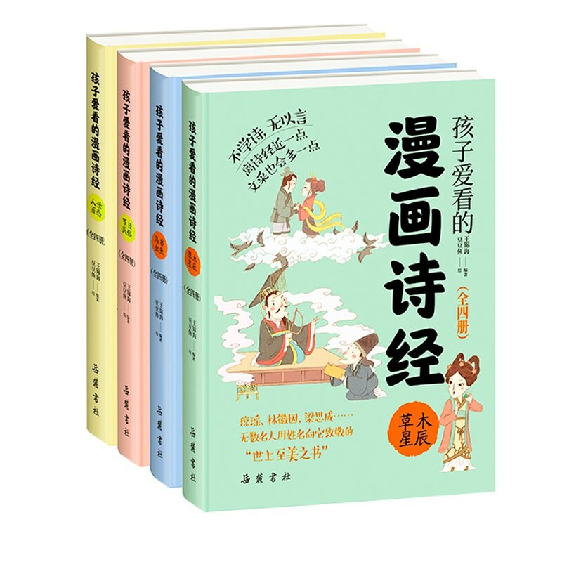 孩子爱看的漫画诗经(全4册)