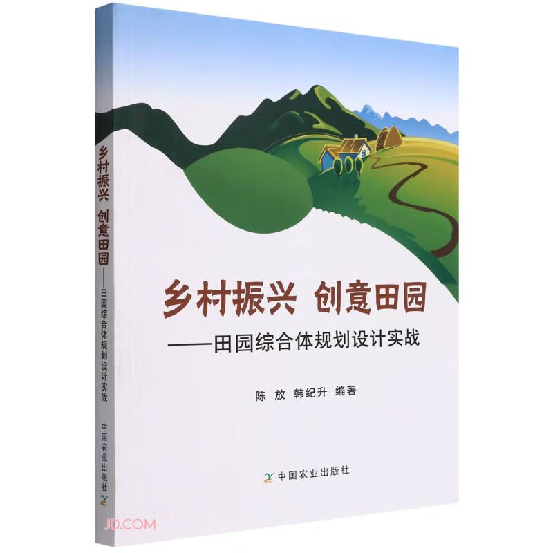 乡村振兴 创意田园——田园综合体规划设计实战