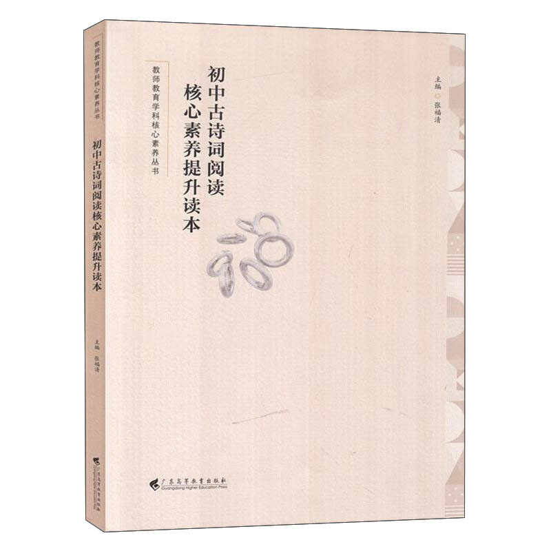 初中古诗词阅读核心素养提升读本(教师教育学科核心素养丛书)