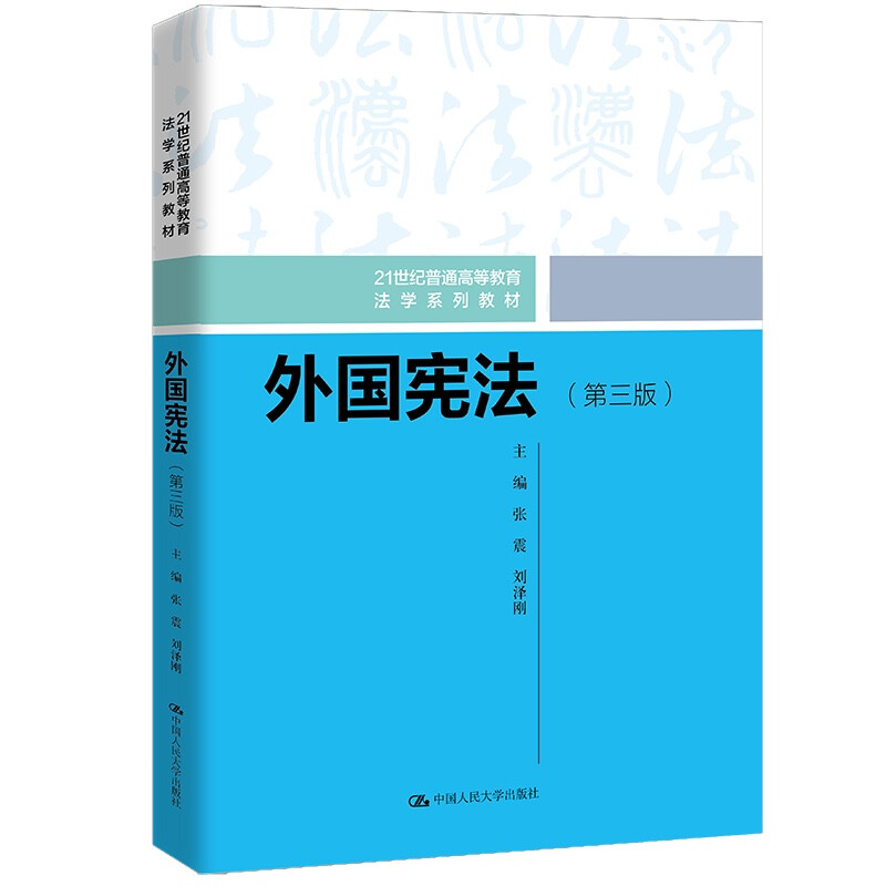 外国宪法(第三版)(21世纪普通高等教育法学系列教材)