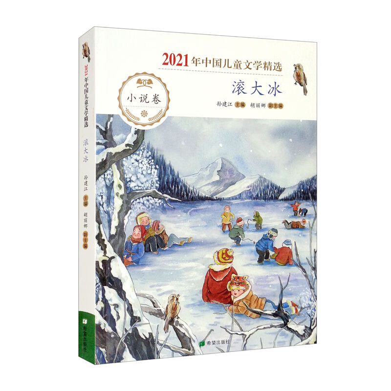 2021年中国儿童文学精选:滚大冰.小说卷(儿童小说)